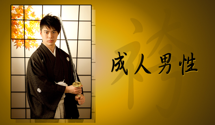 成人男性